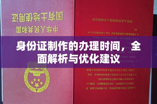 恩阳身份证制作的办理时间，全面解析与优化建议